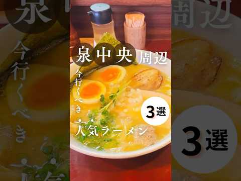 宮城県仙台 泉中央周辺おすすめラーメン3選　#ラーメン #仙台