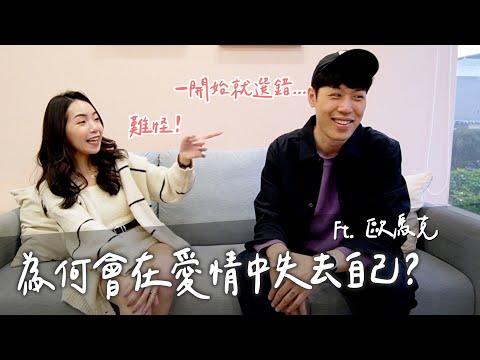 為何在愛情裡容易討好對方？一開始就選錯人？教主來開示！ ft. @dearmarcy ｜Anna欸娜