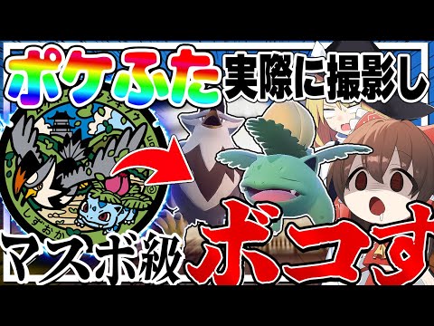 ポケモンマンホール「ポケふた」を実際に撮影しデザインされた色違いポケモンのみでマスボ級ボコす！【ポケモンSV】【ゆっくり実況】