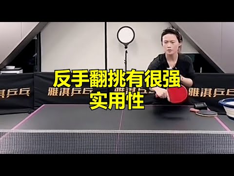 反手翻挑有很强实用性