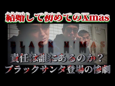 【ダンベル＆顔面】泥沼不倫のブラックXマス