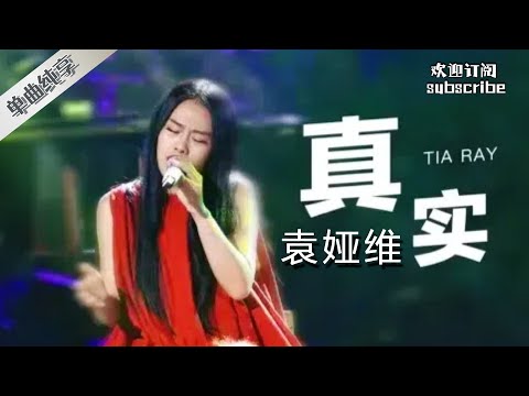 #袁娅维 一曲《真实》唱出爱情真实的样子！ #中国之星 #livemusic #音樂