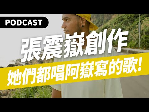 【Podcast】有誰不愛張震嶽？她們都唱阿嶽寫的歌！（feat. ELLA陳嘉樺／林憶蓮／魏如萱／蘇慧倫／莫文蔚／李心潔／江美琪／溫嵐） #吉米哥你說