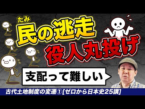 古代土地制度の変遷①概観を一気におさらい【ゼロから日本史25講】