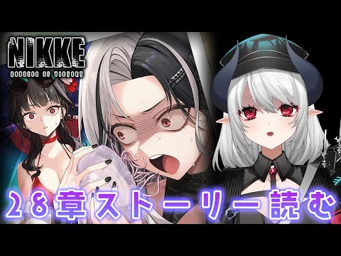 【#NIKKE】メインストーリー28章「未知」攻略ストーリー読み！ 勝利の女神：NIKKE【 #あくまメリル】