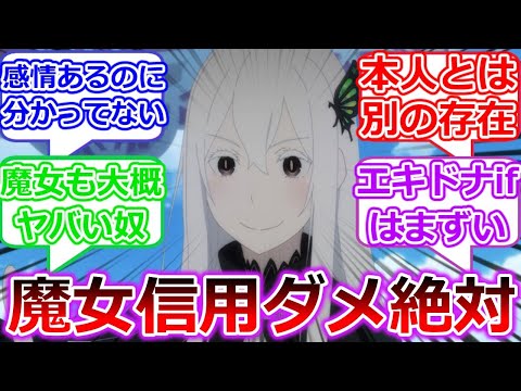 強欲の魔女エキドナとかいう味方っぽかった魔女【Re:ゼロから始める異世界生活】