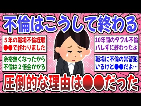 【有益スレ】不倫が終わる理由はダントツで●●が多い？不倫経験者の方、どうやって不倫は終わりましたか？【ガルちゃん】