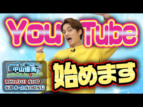 【中山優馬】YouTube始めます！