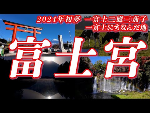 富士宮の名所【新春】初夢で縁起の良いのは一富士二鷹三茄子と言いますので、一富士にちなんで富士宮の名所を集めてみました！！【2024 初夢】 #富士宮 #富士山