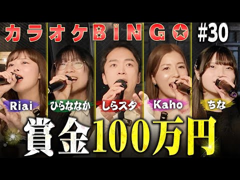 【第30回】賞金100万円💰カラオケBINGO採点に挑戦‼️byシアーミュージック