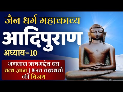 आदिपुराण अध्याय-10 | भगवान ऋषभदेव का तत्व ज्ञान | भरत चक्रवर्ती की विजय #adipurana #jaingranth #jain