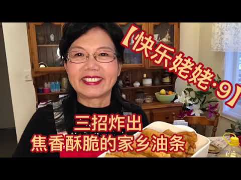 【快乐姥姥说·Happy Grandma talk·9·做美食】三招教你炸出地道的家乡油条