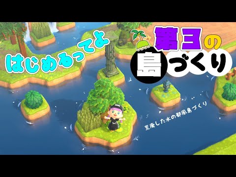 【あつ森】ついに!!お金を稼ぎながら第３の島づくりはじまるよ【ゆっくり実況】【あつまれどうぶつの森】