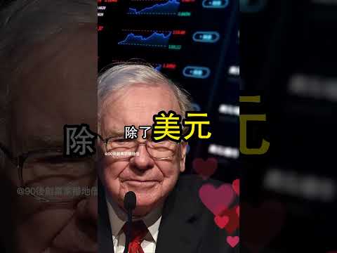 巴菲特最後遺信警告：坐等抄底機會？  #賺錢 #財富自由 #90後創業家掃地僧 #投資#股票 #shorts #掃地僧  #財富  #熱門 #理財