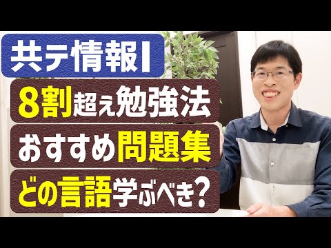 【受験生必見】情報I共通テスト対策の質問にまとめて答えます！