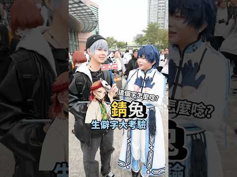 動漫生僻字大考驗！這些名字你都唸對嗎？【 #中二街訪中 #408 】