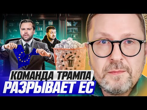 Команда Трампа РАЗРЫВАЕТ ЕС