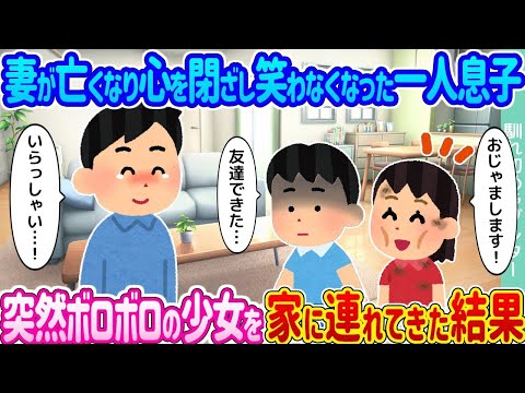 【2ch馴れ初め】妻が亡くなり心を閉ざし笑わなくなった一人息子 →突然ボロボロの少女を家に連れてきた結果   【ゆっくり】