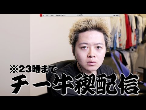 【チー牛禊LIVE】皆様のご意見お聞かせください。