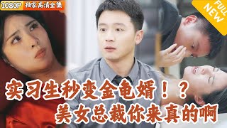 [Multi SUB] ｜全集｜美女总裁找公司实习生冒充他男友，每个月3万还有房车奖励？！这种好事不干是傻子#爽文 #MiniDrama#精彩大陆短剧 #下山追短剧