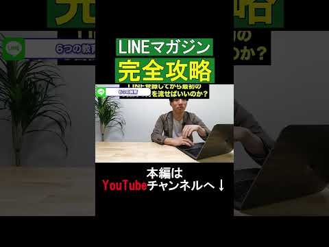 LINEマガジン完全攻略02 #shorts #lステップ