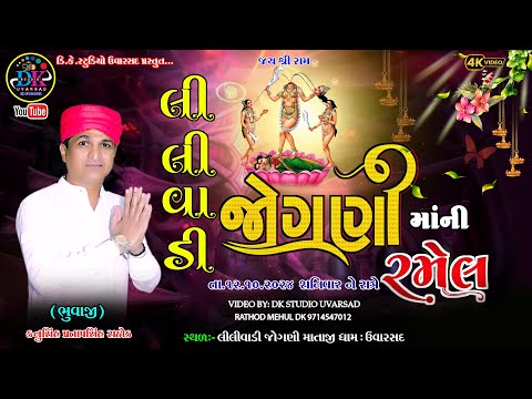 LIVE || LILIVADI JOGNI MAA NI BHAVY RAMEL || લીલીવાડી જોગણી માતાજીની ભવ્ય રમેલ || DK STUDIO UVARSAD