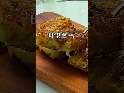 완벽한 바삭 쫀득 감자 레시피