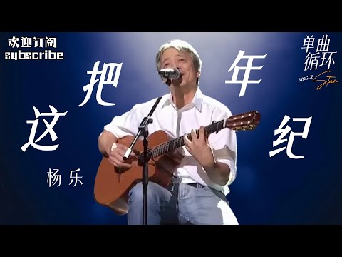 这思想太超前了！杨乐 《这把年纪》：人在城市 远离现实 纯享版 #中国之星 #rockstar