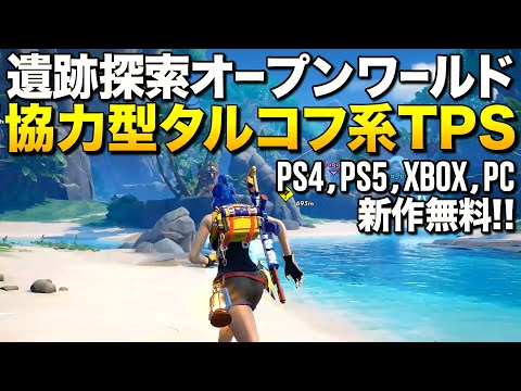 PS4新作無料！遺跡探索オープンワールドな協力型タルコフ系TPSが凄い！｜HAWKED【ゆっくり実況】ホークド