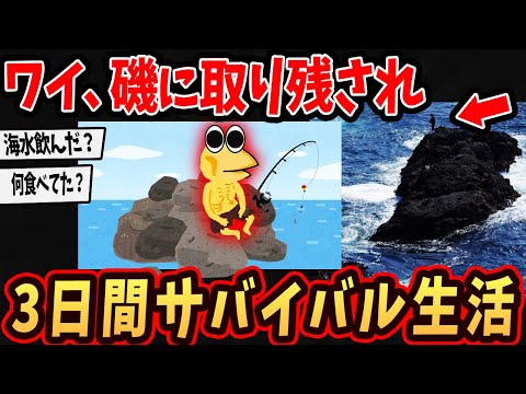 【サバイバル】ワイ、磯に取り残されて3日間サバイバル生活することに…【ゆっくり解説】【2ch面白いスレ】