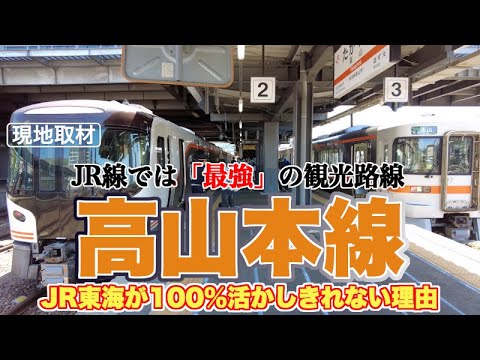 日本屈指の観光路線、高山本線を使い倒せないJR東海のジレンマ【JR線では最強の観光路線なのに、ポテンシャルをフルに発揮できない】