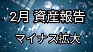 2月 資産報告　日本株大苦戦、、