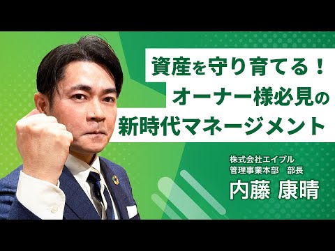 資産を守り育てる！オーナー様必見の新時代マネージメント