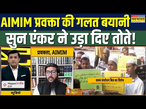 Rashtravad: Waqf Bill पर प्रदर्शन को लेकर AIMIM प्रवक्ता की गलत बयानी सुन एंकर ने उड़ा दिए तोते!