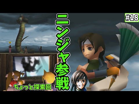 【FF7　ゆっくり実況】#18　ニンジャ参戦！