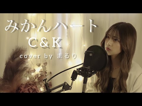 みかんハート/C&K【cover by まるり】