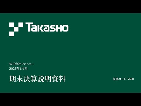 ㈱タカショー　2025年1月期 期末決算説明動画（第45期）