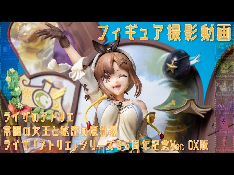 フィギュア動画撮影  ライザ 「アトリエ」シリーズ25周年記念ver DX版 1/7スケールフィギュア amiami