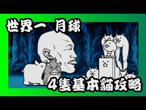 世界一  月球  四隻基本貓攻略 #貓咪大戰爭