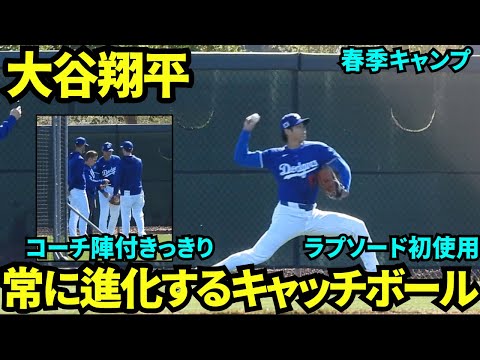 大谷翔平今日はラプソードを使ってキャッチボール！コーチ陣がつきっきりで1球1球データを確認しながら投手復活を目指す！【現地映像】2025年3月10日スプリングトレーニング