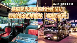 雙層觀光餐廳巴士也能開趴！晶華推出包車服務「每趟5萬元」｜ETtoday旅遊雲｜ETtoday旅遊雲