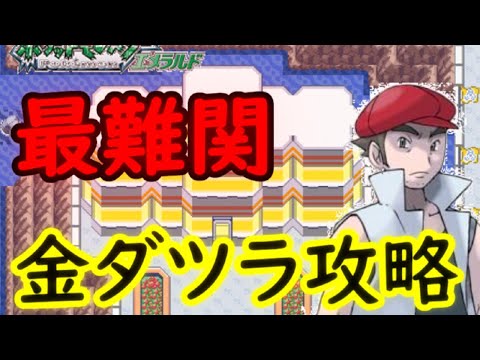 金ダツラ攻略を目指して！！ バトルフロンティア完全攻略！！【ポケモン エメラルド】