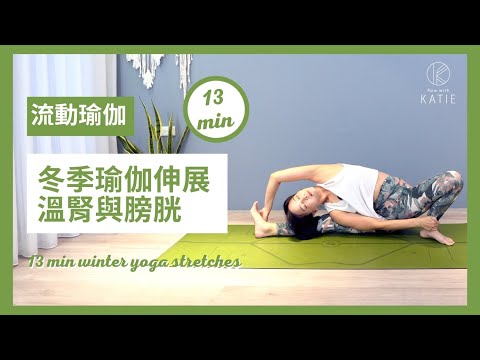 13分鐘冬季瑜伽伸展-溫腎與膀胱13 min winter yoga stretches { Flow with Katie}