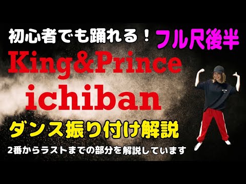 【ダンス振り付け解説】 King＆Prince「ichiban」反転　フル尺🔰超初心者向け🔰