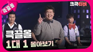 [크큭티비] 큭끌올 : 1대 1 | KBS 방송