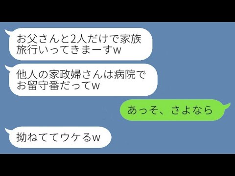 入院中の私を置いて2人だけで家族旅行に行った夫と娘「家政婦は病院でお留守番だってw」→旅行から帰ってきた親子が全てを失う結果にwww