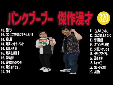 パンクブーブー 傑作漫才+コント#320【睡眠用・作業用・ドライブ・高音質BGM聞き流し】（概要欄タイムスタンプ有り）