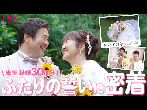 【佐々木健介♡北斗晶】来年結婚30周年✨改めて愛を誓い合うバウリニューアルに密着！