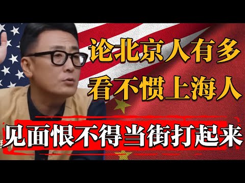 北京人有多看不慣上海人？見面互相瞧不上恨不得當街打起來！#纪实 #时间 #經濟 #窦文涛 #历史 #圆桌派  #文化 #聊天 #川普 #中美关系 #推薦 #熱門