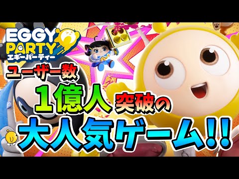 【EggyParty】みんなで楽しいパーティーしようぜ！